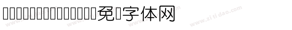 YueYuan Belle字体转换